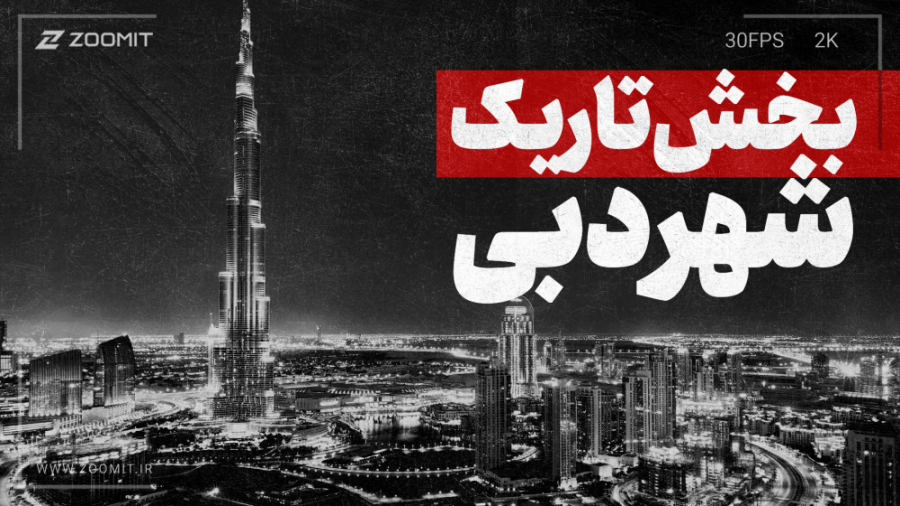 چه چیزهایی رو از دبی به ما نگف...