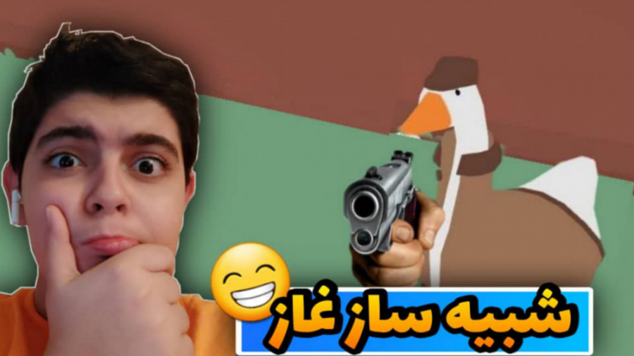 شبیه ساز غاز بازی کردیم  علی ل...