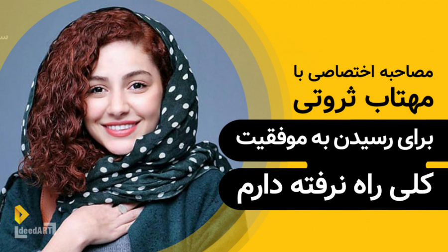 مهتاب ثروتی | گزیده&zwnj;ی گفت...