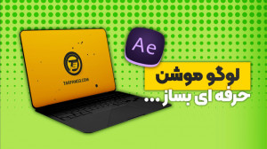 نحوه ساخت لوگو موشن حرفه ای با...