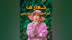 ماری ماری اچ ام طنز تعارف ماری...