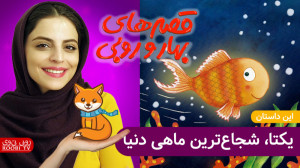 بهار و روبی | یکتا، شجاع ترین...