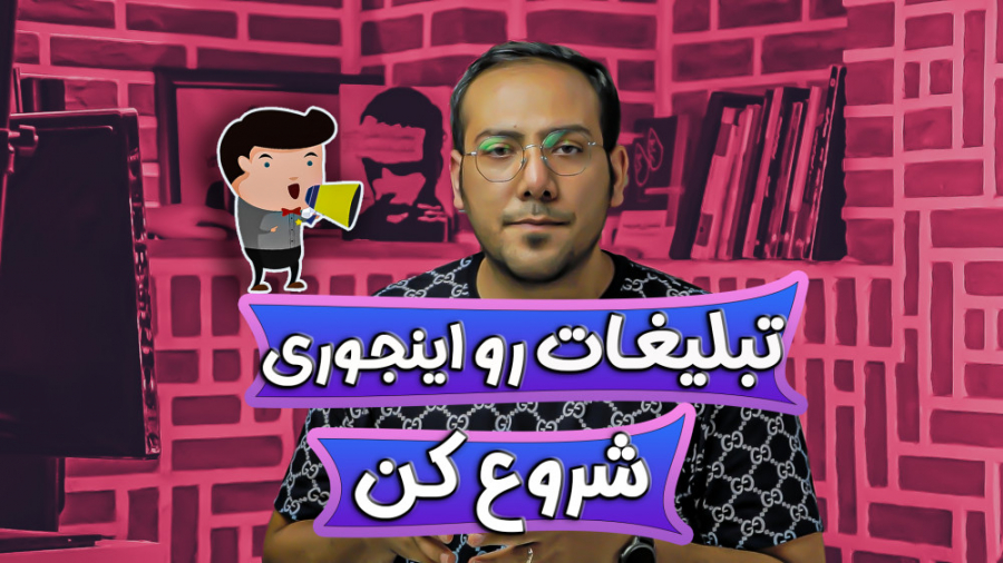 روش تبلیغات اینه