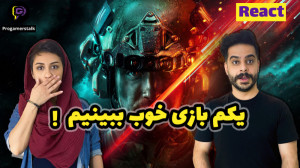ری اکت به گیم پلی بتلفیلد 2042