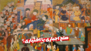 صلح اجباری یا اختیاری