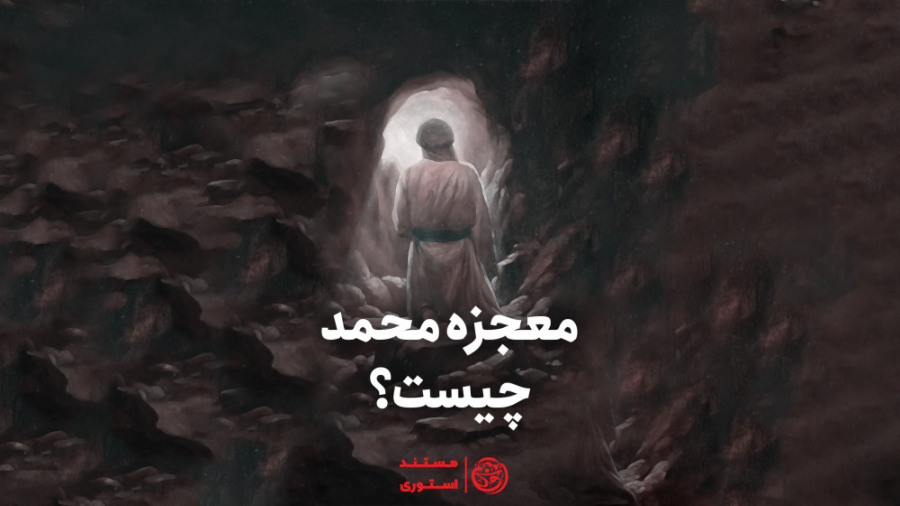 معجزه محمد چیست؟