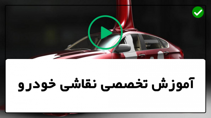 فیلم آموزش نقاشی خودرو رنگ آمی...