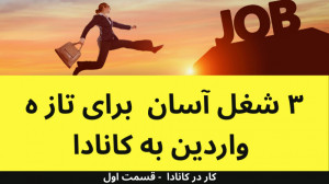3 شغل آسان برای تازه واردین به...