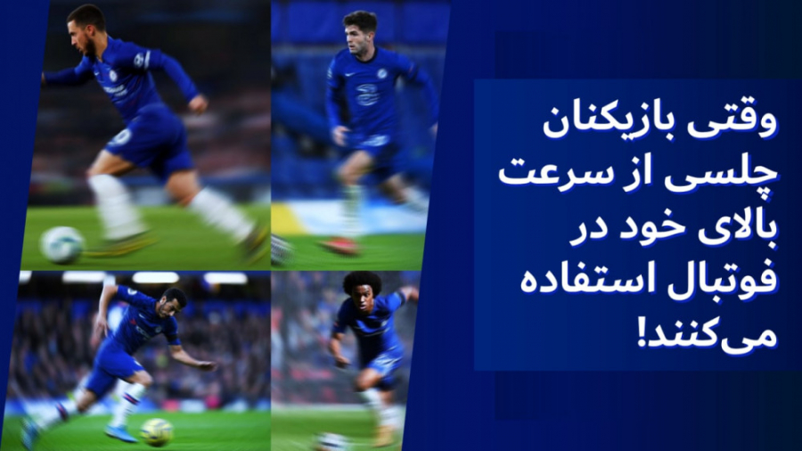 وقتی بازیکنان چلسی از سرعت بال...