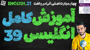 آموزش کامل و رایگان زبان انگلی...