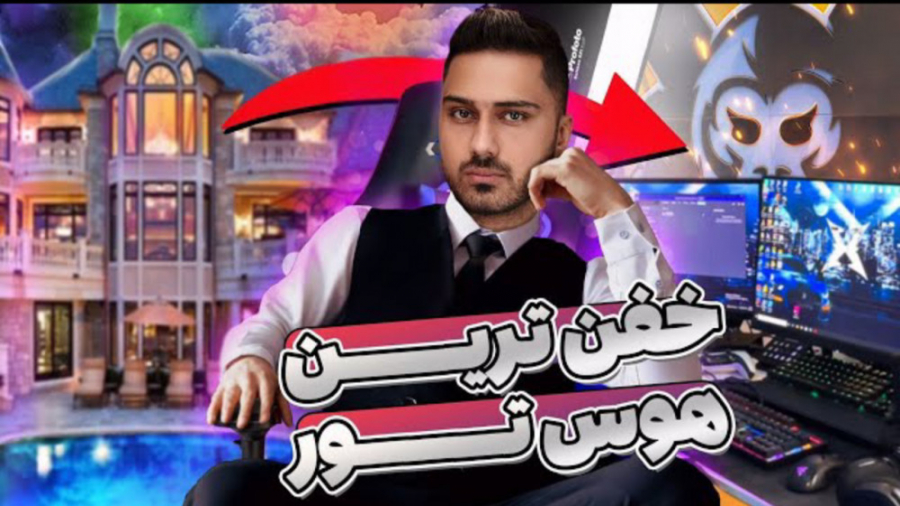 هوس تور | خوش اومدین به خونه م...