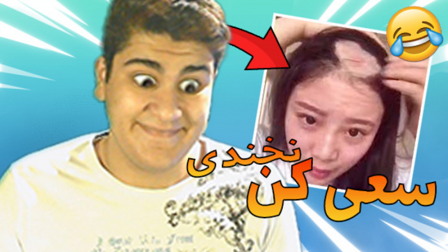 سعی کن نخندی با مجازات آب | Tr...