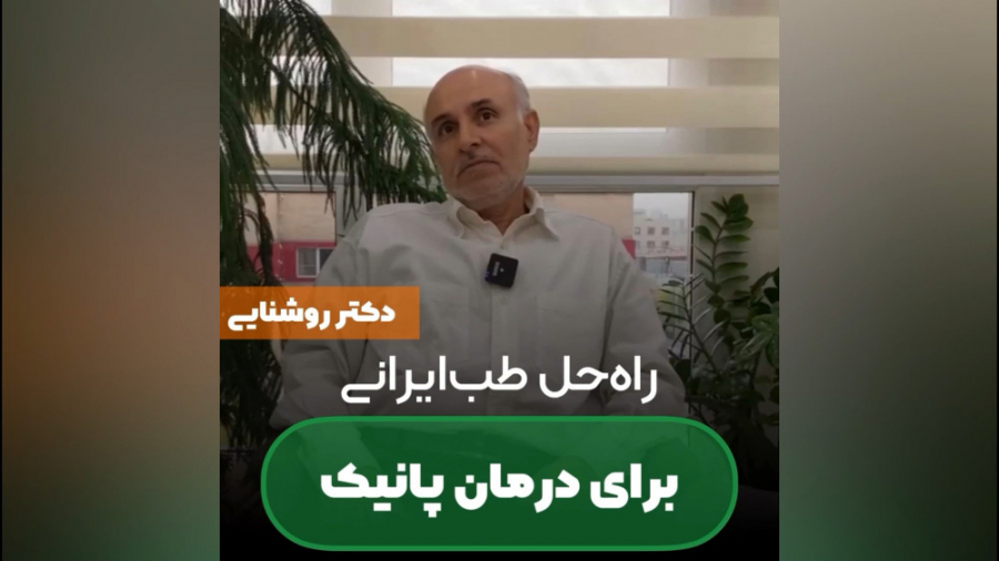 راه&zwnj;حل طب&zwnj;ایرانی برا...