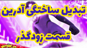 تبدیل ساختگی آدرین از قسمت زود...