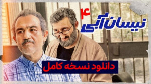 سریال نیسان آبی | دانلود قسمت...
