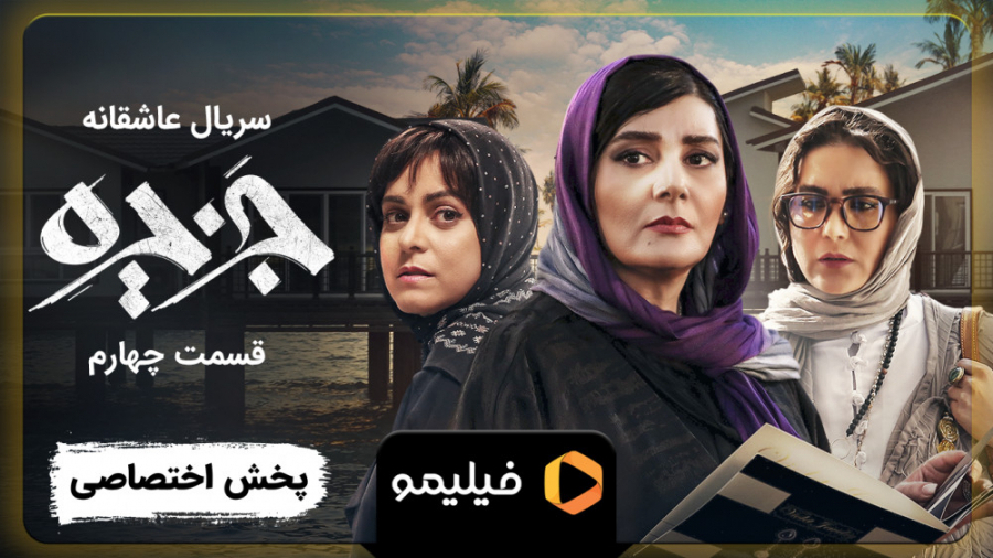 تیزر قسمت 4 سریال جزیره