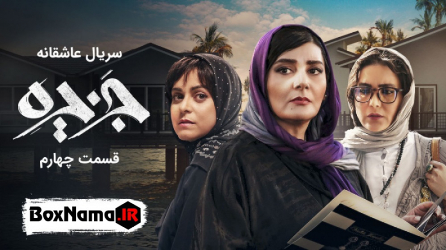 دانلود قسمت 4 جزیره | دانلود س...