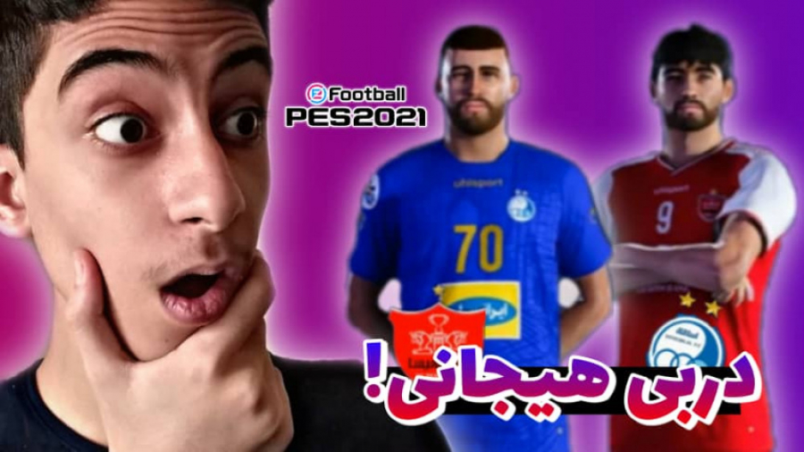 دربی پرسپولیس و استقلال در PES...
