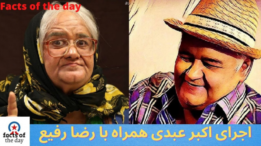 اجرای اکبر عبدی همراه با رضا ر...