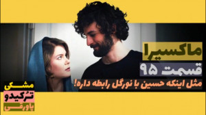 سریال ماکسیرا  ترانه ی زندگی ق...