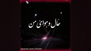 آهنگ ماه عسل مسیح و آرش.