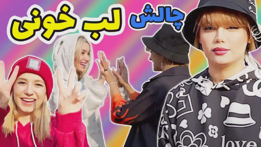 طنز پریسا پورمشکی  چالش لب خوا...