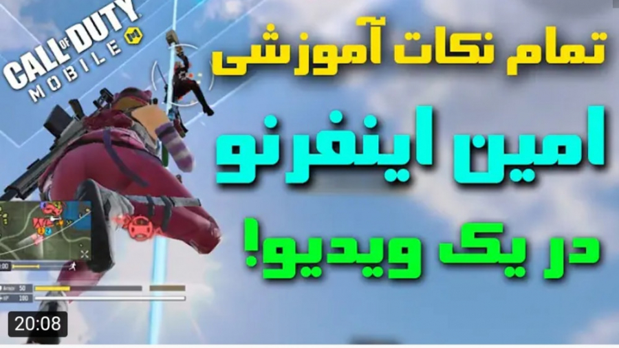 گیم | امین اینفرنو | تمام نکات...