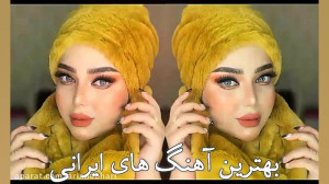 گلچین جدید ایرانی جدید 2022