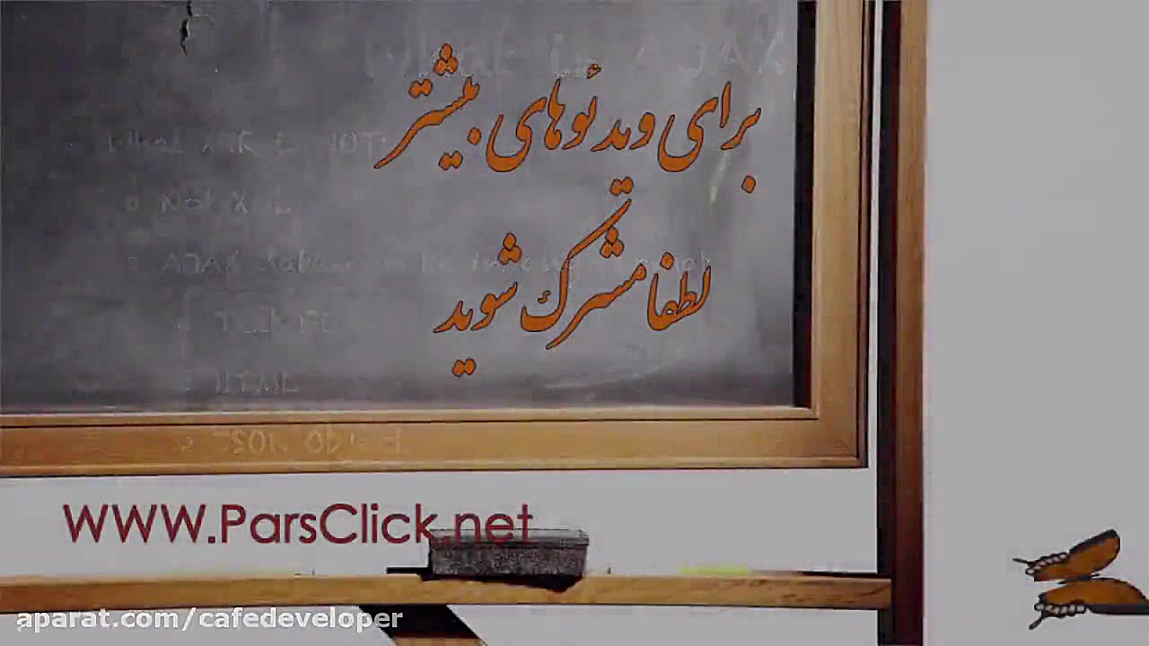 دوره آموزش Ajax: قسمت دوم