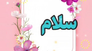 سلام....