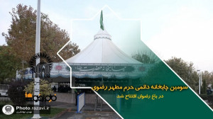 سومین چایخانه دائمی حرم مطهر ر...