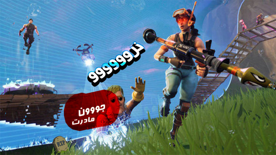 fortnite با من دوست میشی