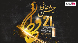 بیست و یکمین جشن سالانه حافظ د...