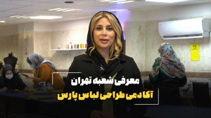 معرفی آکادمی طراحی لباس پارس ش...