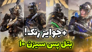 بتل پس سیزن 10 کالاف دیوتی موب...