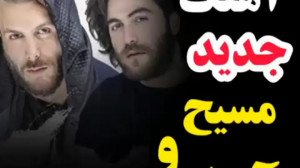 آهنگ جدید مسیح و آرش. آهنگ عمو...