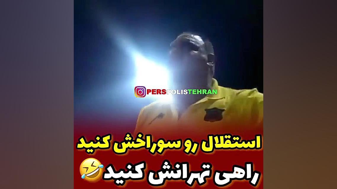 مسخره کردن استقلال