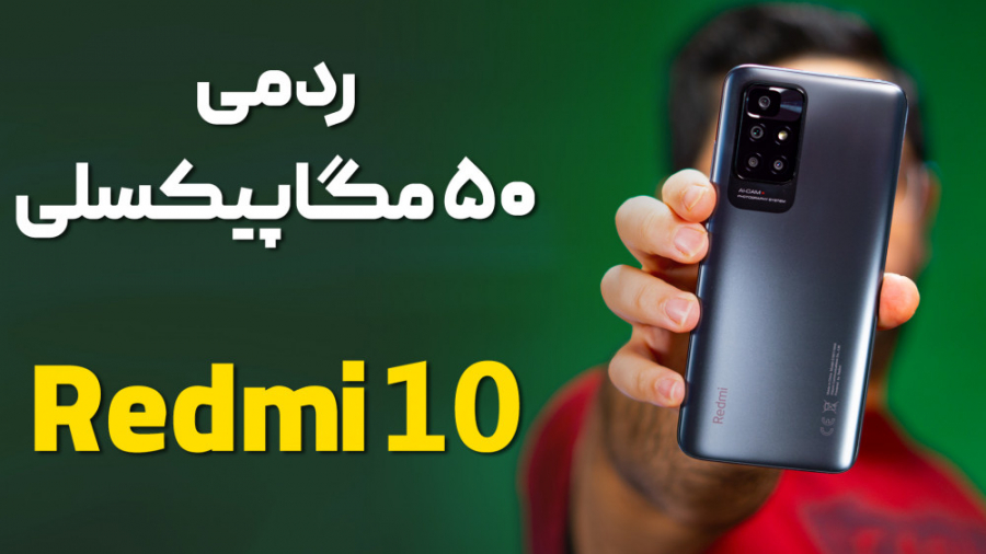 بررسی ردمی ۱۰ شیائومی (جدیدتری...