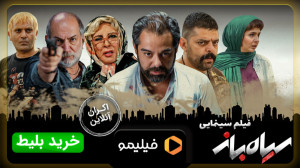 اکران آنلاین فیلم سینمایی سیاه...