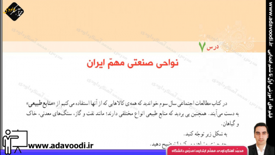 اجتماعی پنجم ابتدایی درس7 نواح...