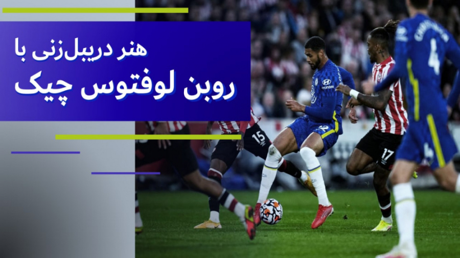 هنر دریبل&zwnj;زنی با روبن لوف...