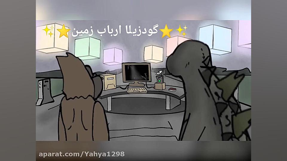 انیمیشن گودزیلا علیه کونگ!طنز...