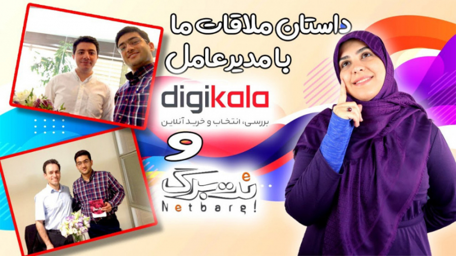 ملاقات با مدیرعامل دیجی کالا و...