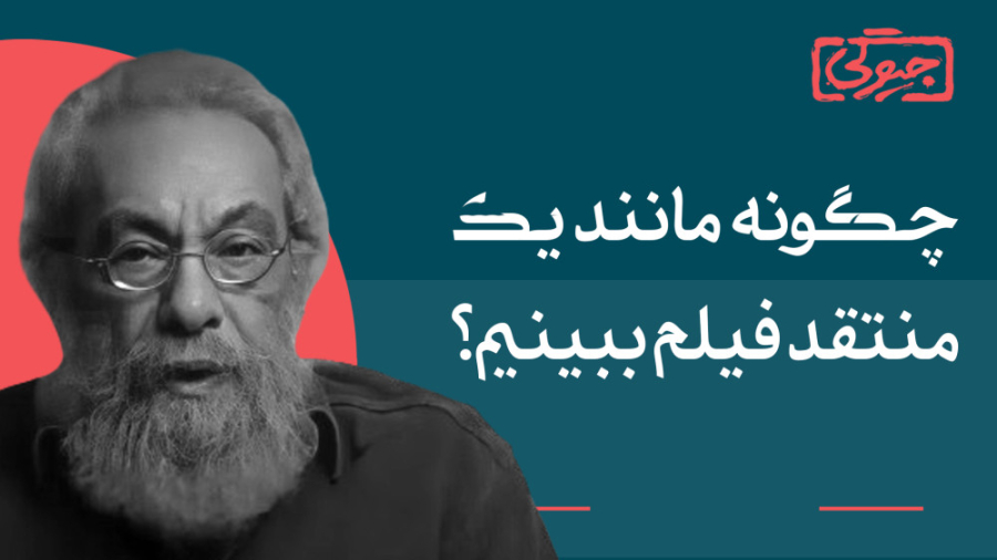 کارگاه مسعود فراستی با عنوان:&...