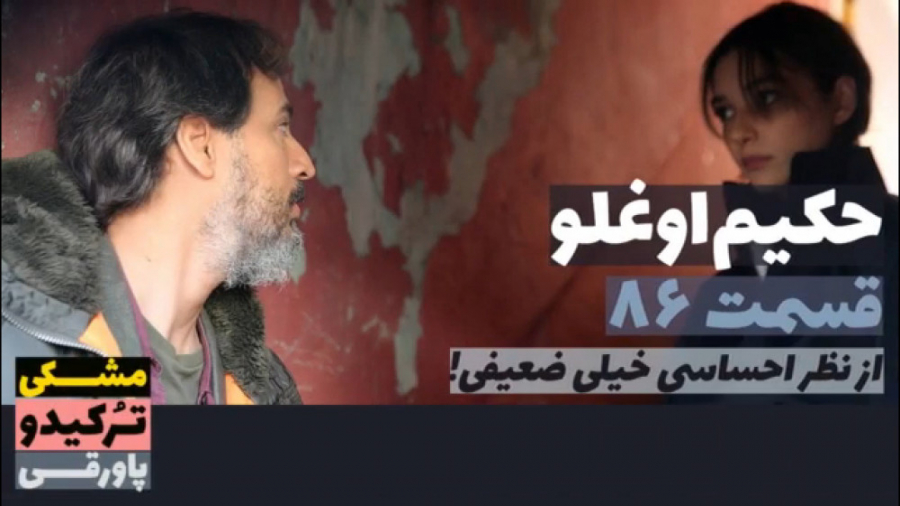 سریال حکیم اوغلو قسمت ۸۶