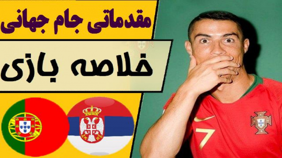 خلاصه بازی پرتغال  صربستان | م...