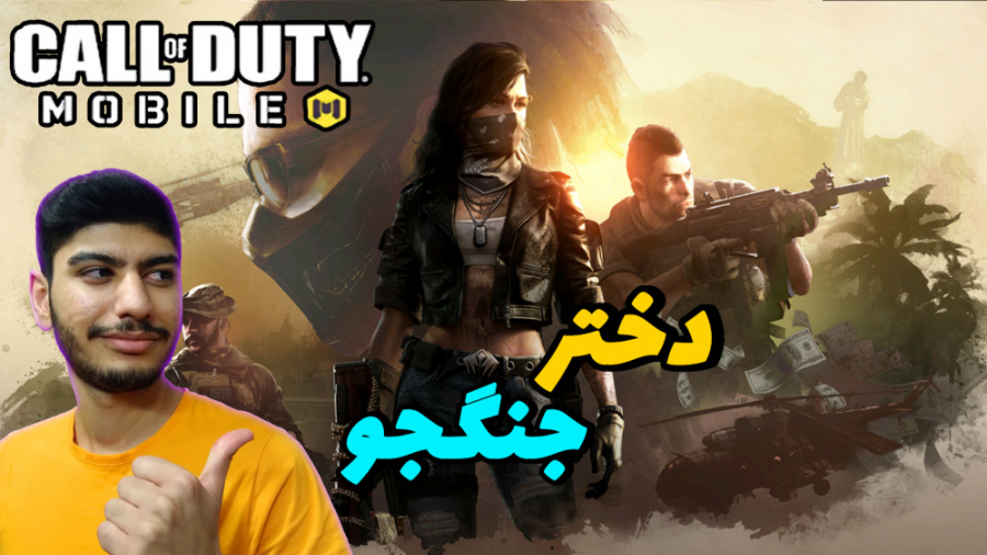 کالاف دیوتی موبایل دختر جنگجو...