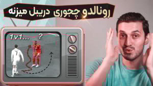 رونالدو چطور دفاع رو دریبل میک...