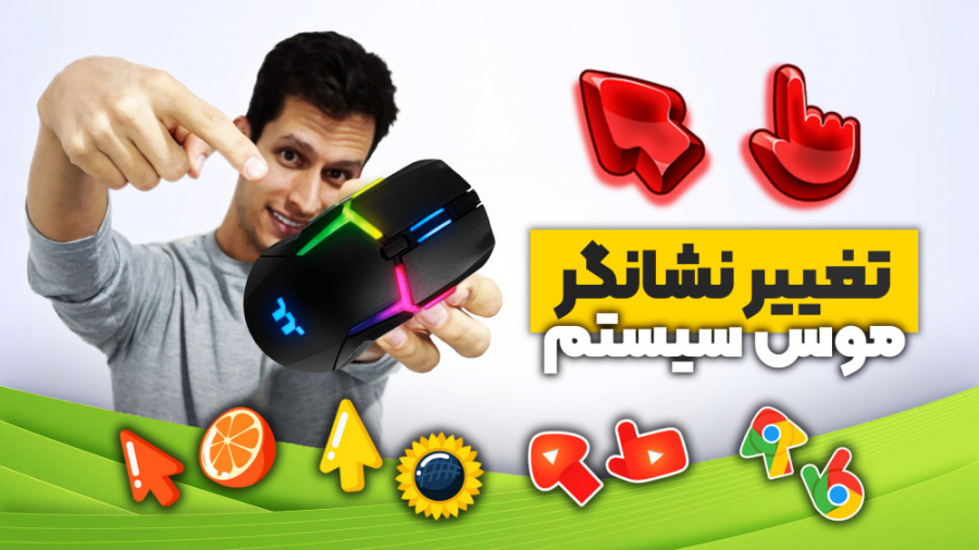 تغیییر نشانگر موس سیستم با برن...