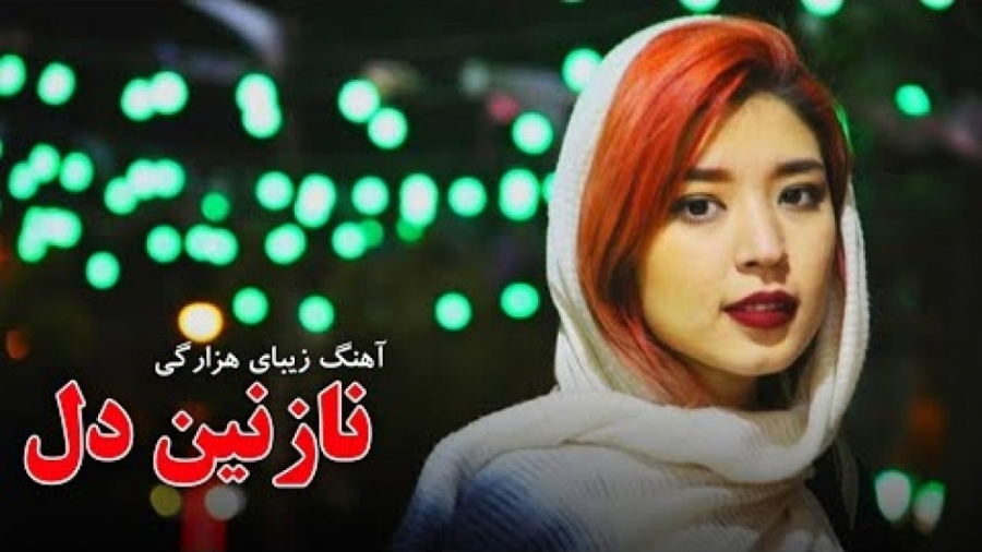 آهنگ خیلی زیبای هزارگی | آهنگ...